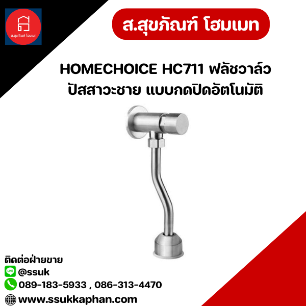 HOMECHOICE HC711 ฟลัชวาล์วปัสสาวะชาย แบบกดปิดอัตโนมัติ