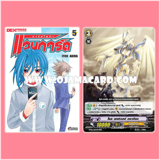 Cardfight!! Vanguard Vol.5 / การ์ดไฟท์! แวนการ์ด เล่ม 5 [พร้อมการ์ดโปรโม "โซล เซฟเวอร์ ดราก้อน" แบบโฮโลแกรมฟอยล์ จัดส่งไปกับหนังสือเล่มนี้]