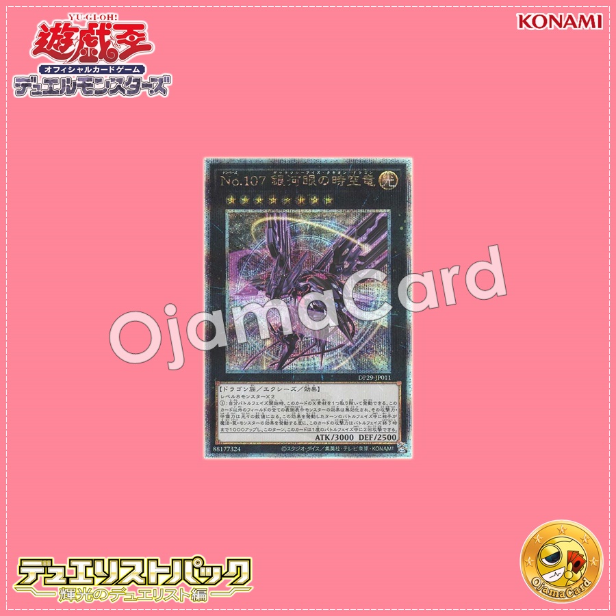 DP29-JP011 : Number 107: Galaxy-Eyes Tachyon Dragon / No.107: Galaxy-Eyes Spacetime Dragon「alternate artwork」(Quarter Century Secret Rare)