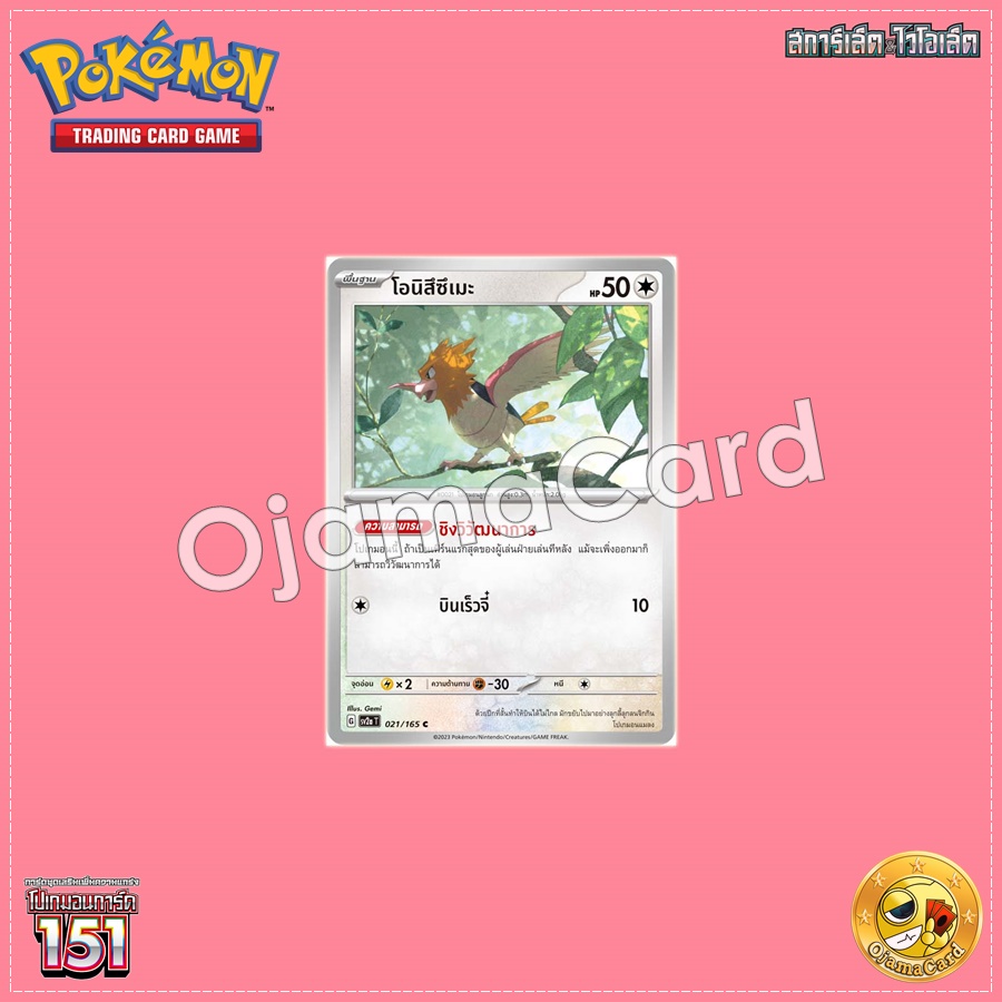 021/165 : โอนิสึซึเมะ - C [SV2AT]