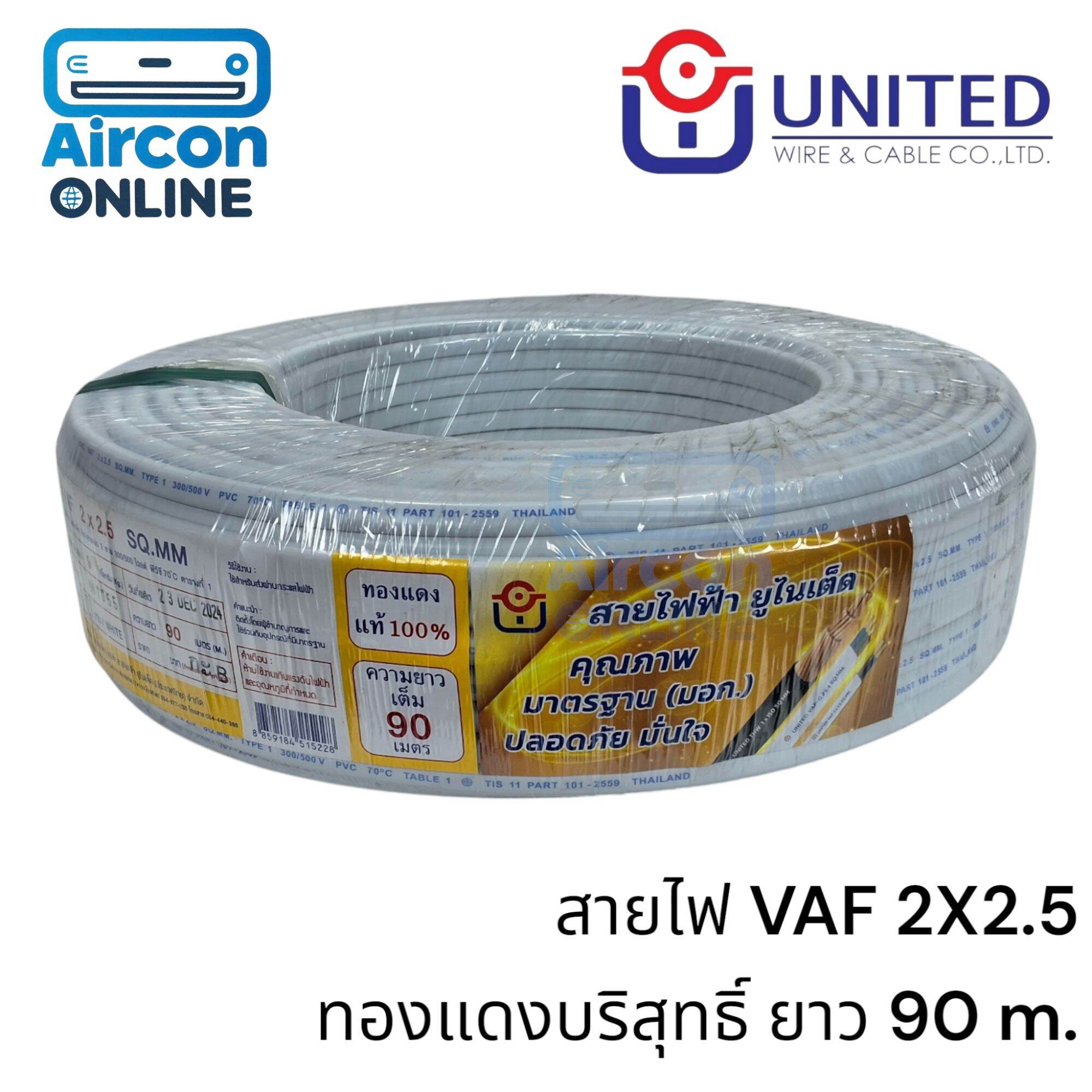 สายไฟฟ้า VAF 2X2.5 ยี่ห้อ UNITED ทองแดงบริสุทธิ์ มาตรฐาน มอก. ไม่ลดสเปค
