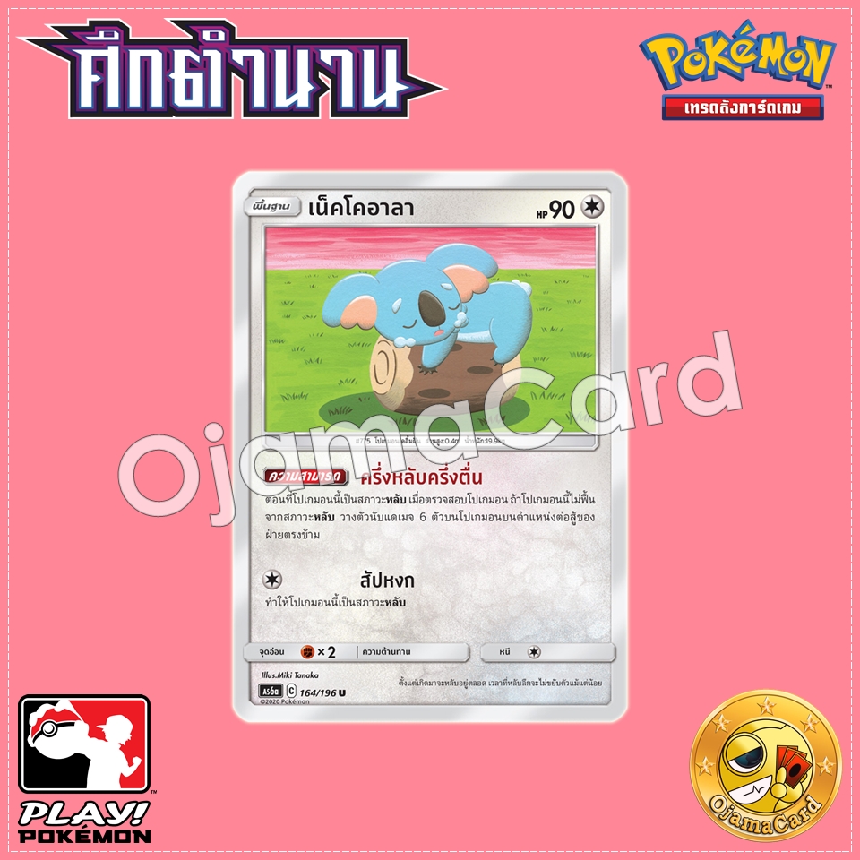 164/196 : เน็คโคอาลา - U [AS6A]