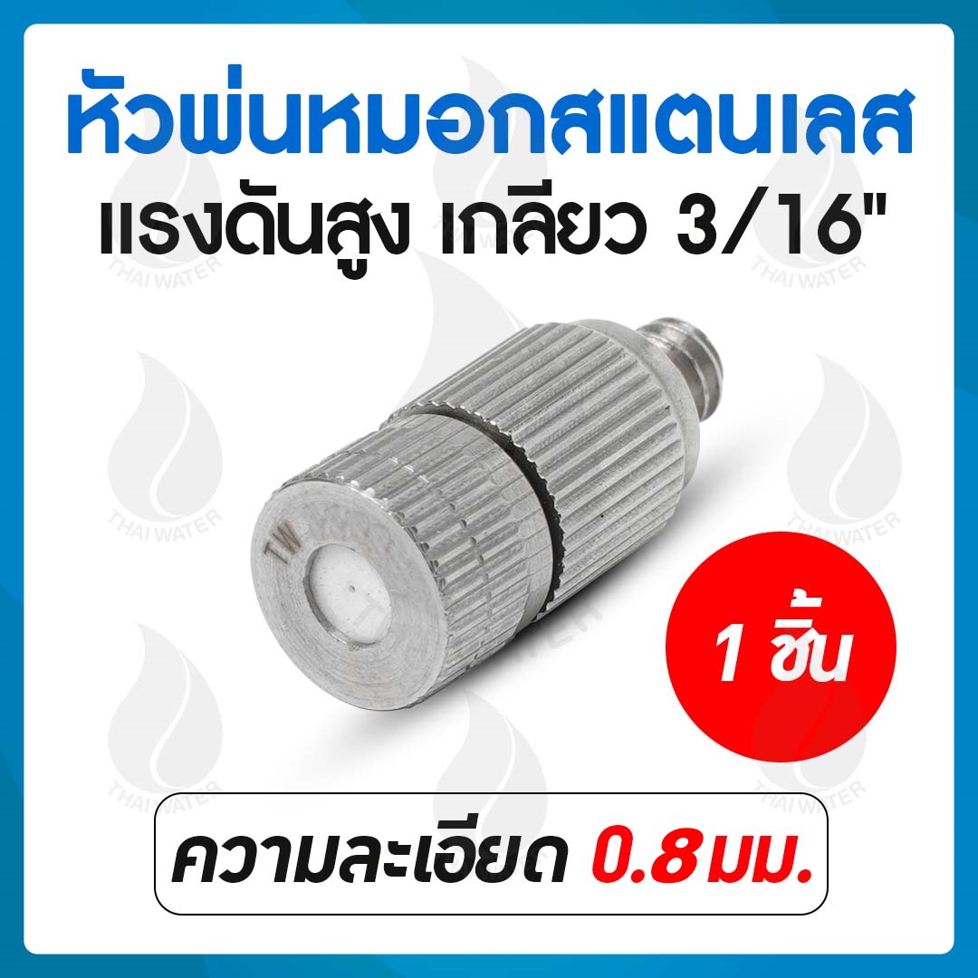 03-FHS-118 หัวพ่นหมอกสแตนเลส 0.8 มม.เกลียว 3/16" ไม่มีกรอง