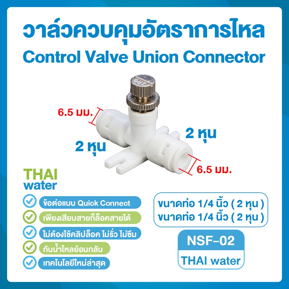 03-DNT-NSF-02 DNT NSF-02 วาล์วควบคุมอัตราการไหล เสียบสาย 1/4" ( 2 หุน ) Control Valve Union Connector