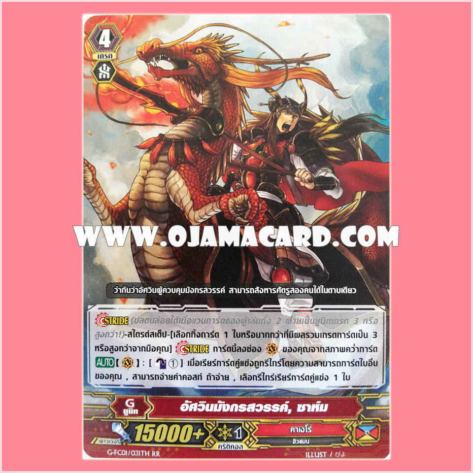 G-FC01/031TH : อัศวินมังกรสวรรค์, ซาห์ม (Divine Dragon Knight, Zahm) - RR