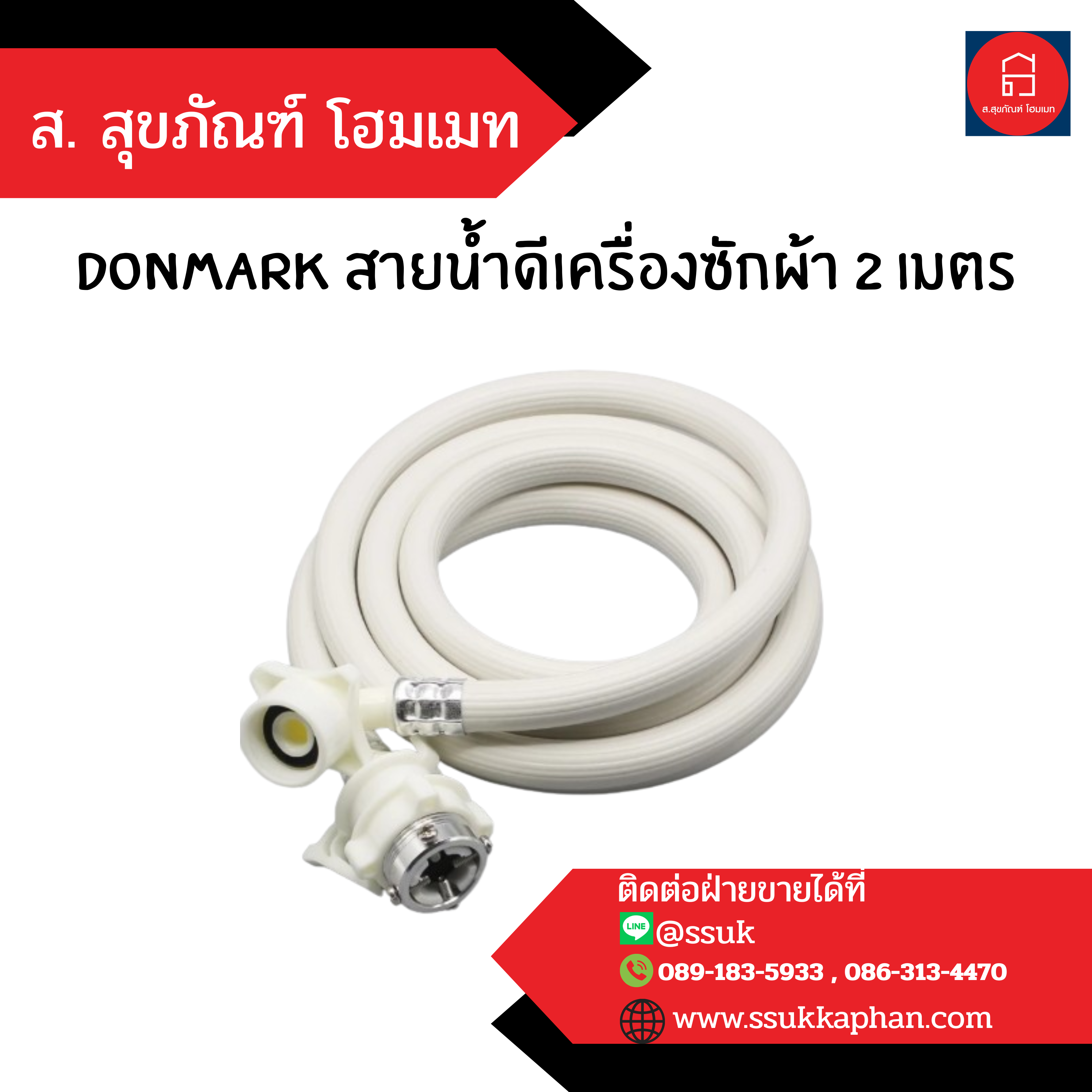 DONMARK สายน้ำดีเครื่องซักผ้า 2 เมตร