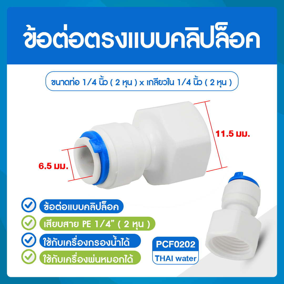 03-DNT-PCF0202 Cip PCF0202 ข้อต่อพลาสติกเกลียวใน 1/4" x เสียบสาย 6 มม.สีขาว SKU-667