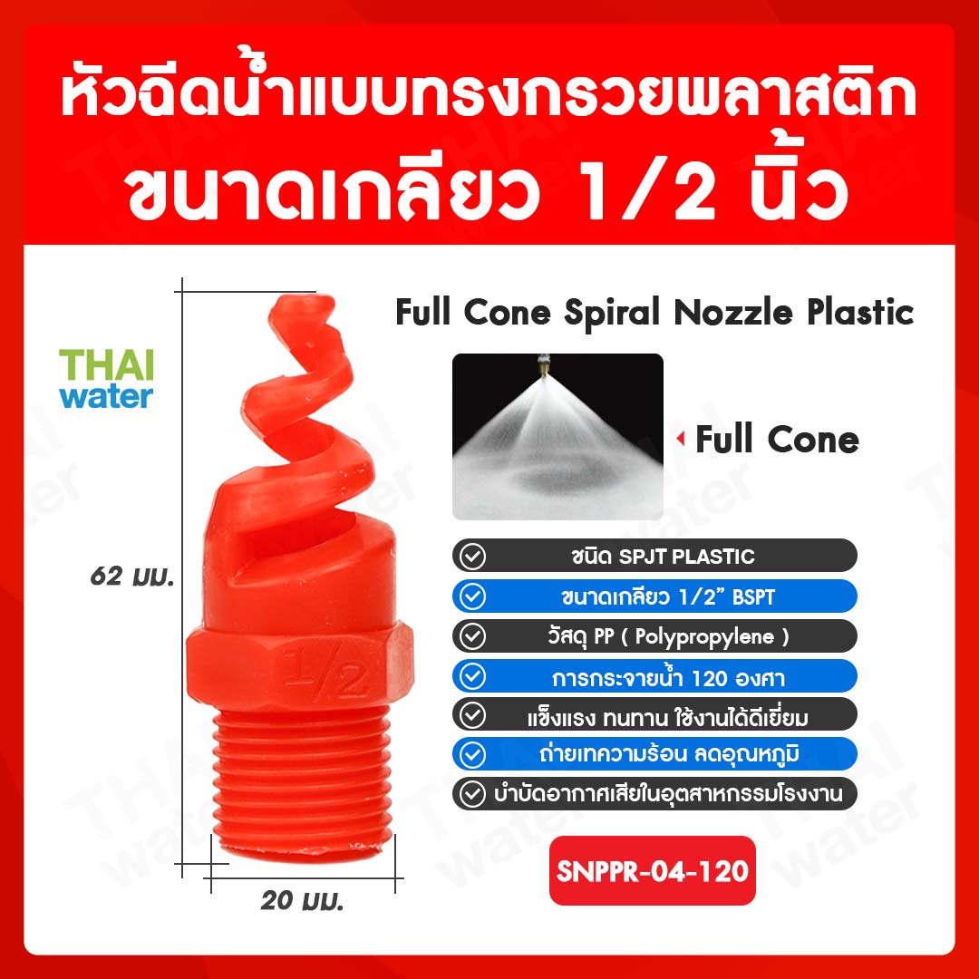 04-SNPPR-04-120 SPJT Spiral Nozzle Plastic หัวฉีดสเปรย์ แบบทรงกรวยพลาสติก สีแดง เกลียว 1/2 นิ้ว 120 องศา