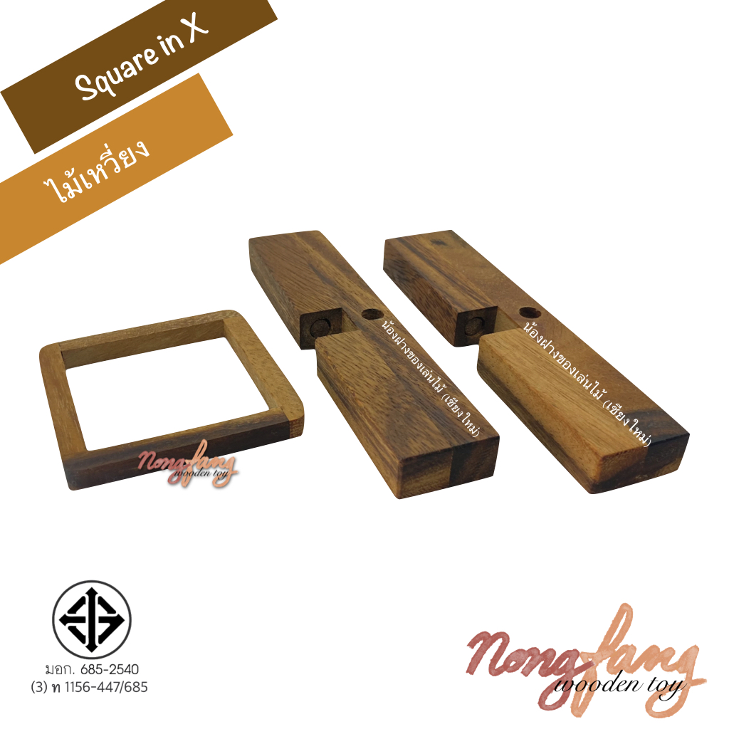 Square in X (ไม้เหวี่ยง)