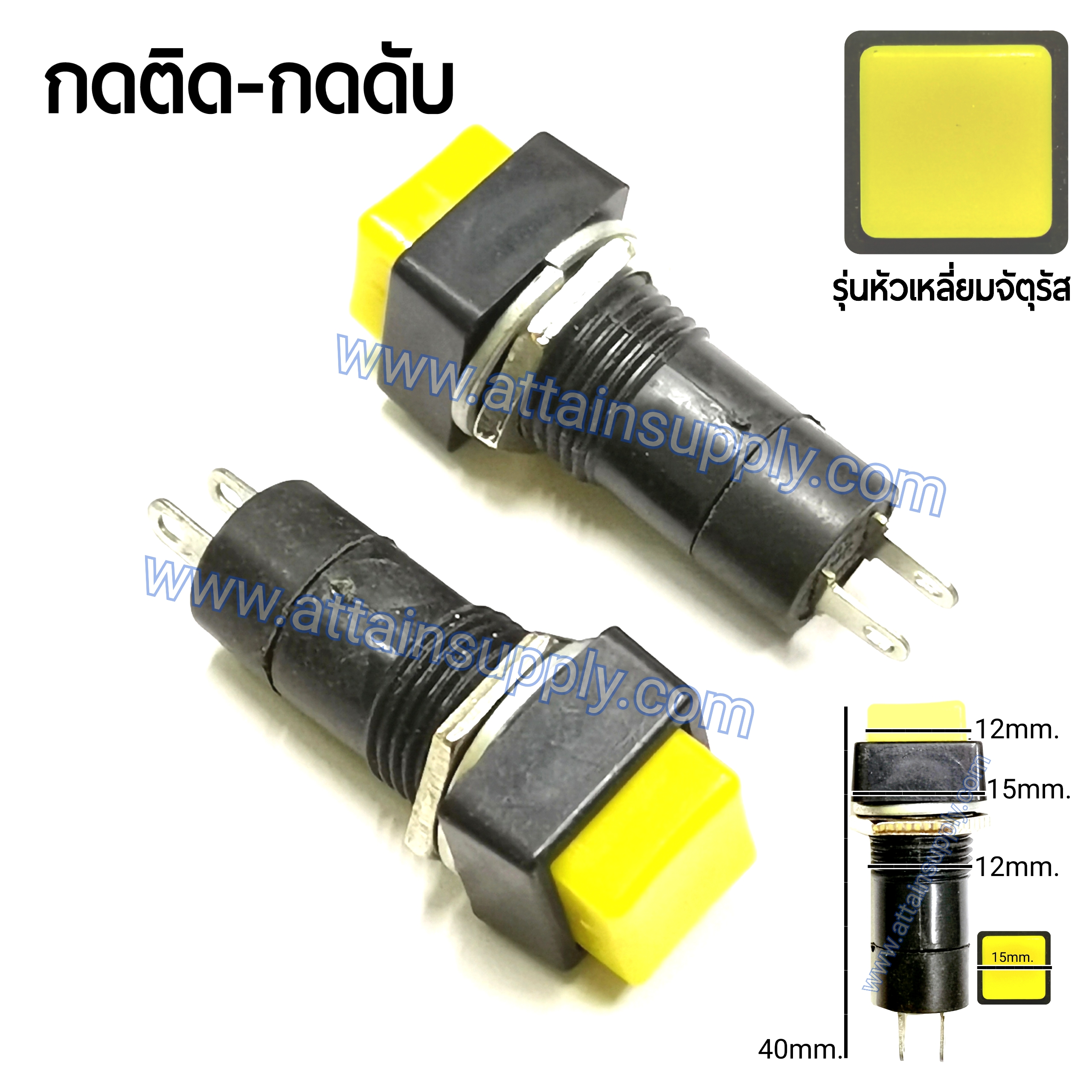 สวิทช์ กดติด-กดดับ/หัวกดสี่เหลี่ยม ฐานกลมแกนยาว-สีเหลือง