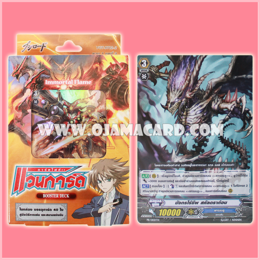 Booster Deck 2 : Immortal Flame (VGT-BT02-2) + PR/0021TH : มังกรไร้ชีพ สคัลดราก้อน (Dragon Undead, Skull Dragon)