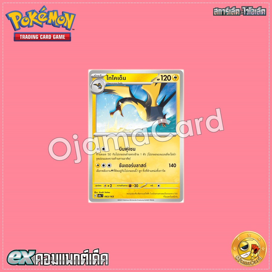 063/163 : ไทไคเด็น [SVDST]