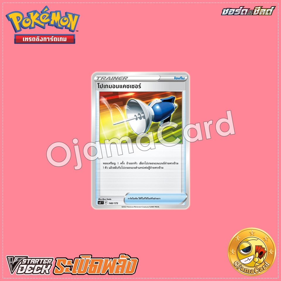 148/173 : โปเกมอนแคชเชอร์ • ไอเท็ม [SCET]