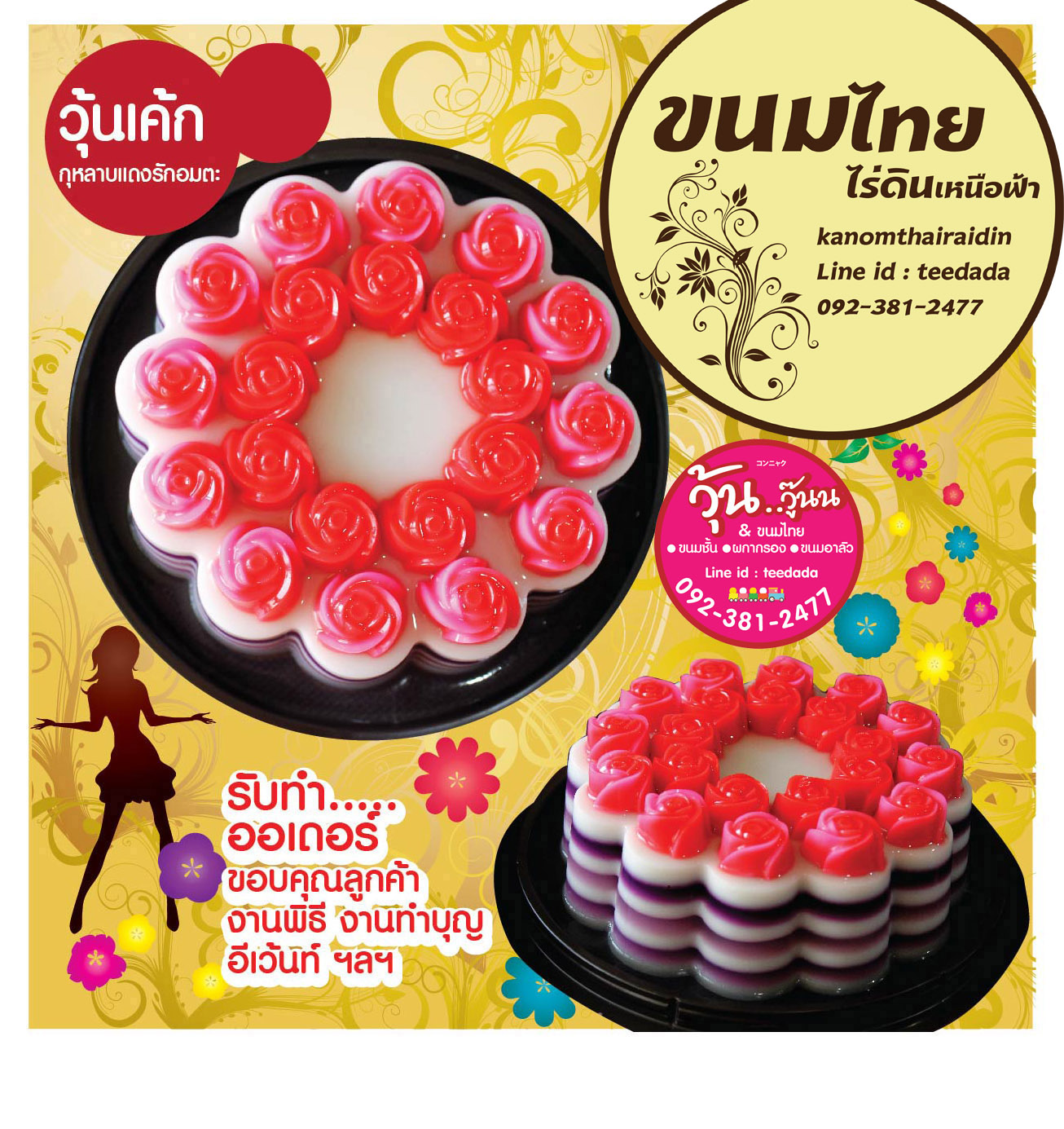 วุ้นเค้กปอนด์ละ250บาท