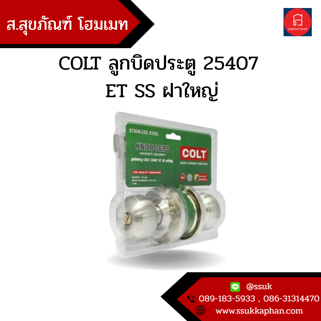 COLT ลูกบิดประตู 25407 ET SS ฝาใหญ่