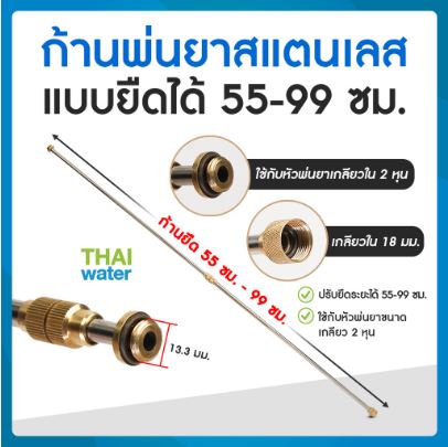 ก้านพ่นยาสแตนเลสแบบยืดได้ 55-99 ซม. เกลียวนอกด้านหัวพ่น 1/4 นิ้ว (2 หุน) เกลียวใน 18 มม.