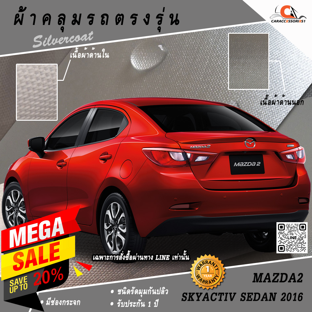 ผ้าคลุมรถ Mazda 2 SkyActiv Sedan 2016