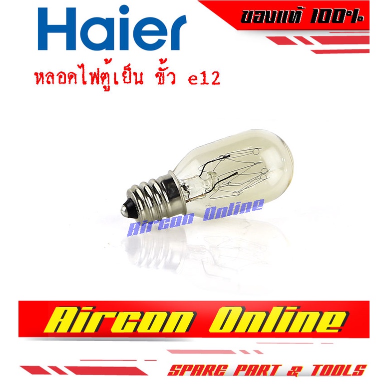 หลอดไฟตู้เย็น ขั้ว e12 ของแท้