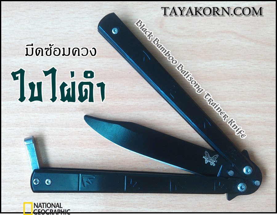 มีดซ้อม Black Bamboo Balisong Trainer
