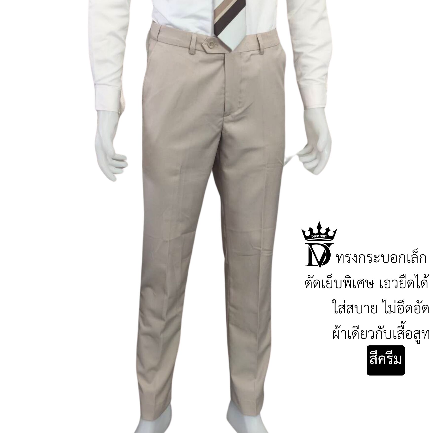 M-4XL ชุดสูทผู้ชาย เกรดพรีเมี่ยม แบรนด์ Divo เซต 2-3 ชิ้น สีครีม เนื้อผ้าวูล เอวกางเกงยืดได้