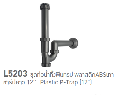 ชุดท่อน้ำทิ้งพีแทรป พลาสติกABSเทา ชาร์ปยาว 12" รุ่น L5203 SOSUCO sosuco