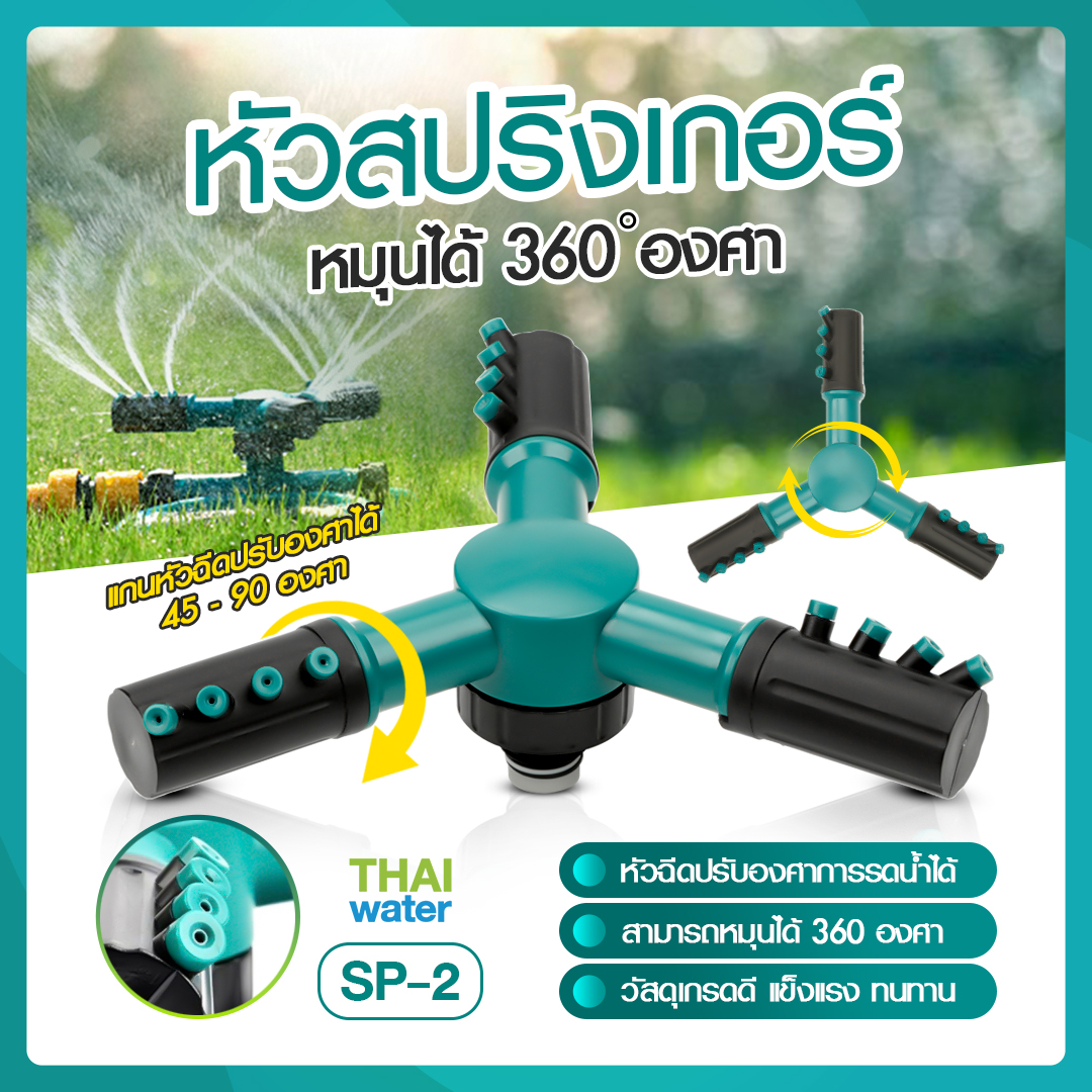 SP-2 หัวสปริงเกอร์รดน้ำต้นไม้หมุนรอบทิศทาง 360 องศา 3 แขน