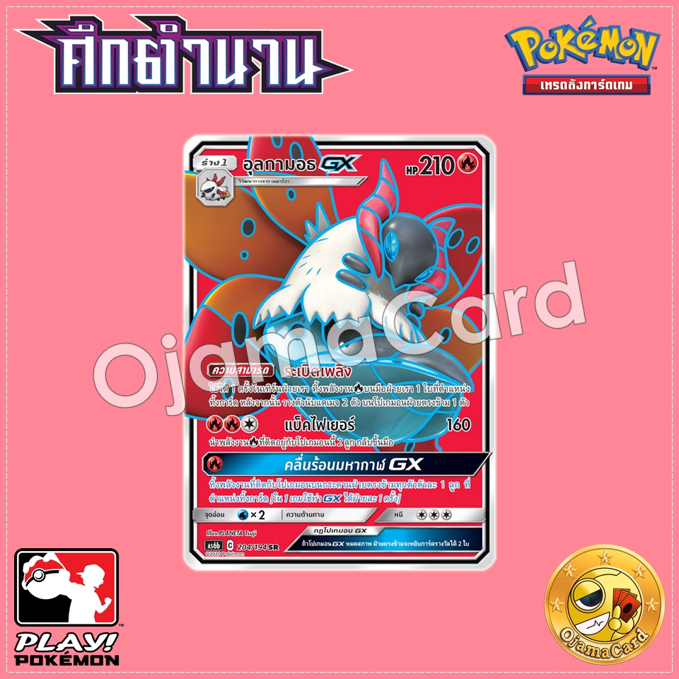 204/194 : อุลกามอธ GX - SR [AS6B]