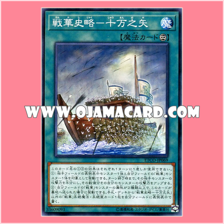 ETCO-JP069 : Senka Legend - One Hundred Thousand Arrows (Common)「JP」