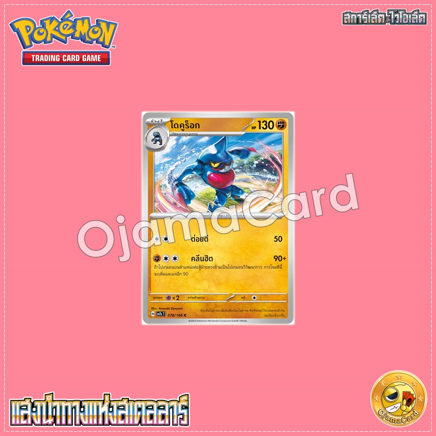 078/166 : โดคูร็อก - C [SV7ST]