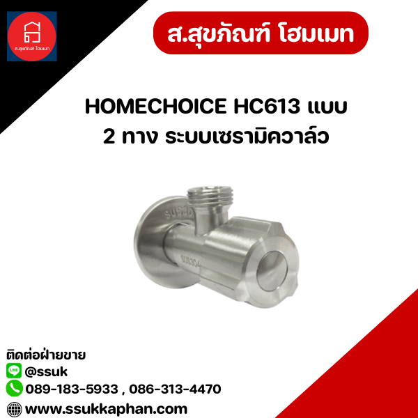 HOMECHOICE HC613 แบบ 2 ทาง ระบบเซรามิควาล์ว