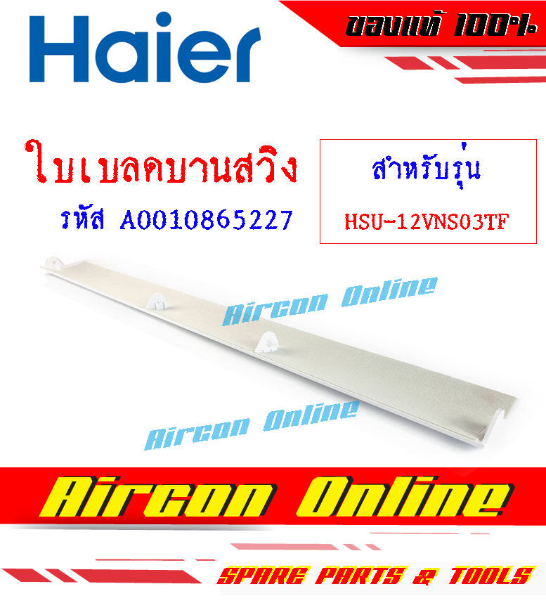 ใบเบลด บานสวิง ขึ้น-ลง แอร์ HAIER รุ่น HSU-12VNS03TF รหัส A0010865227 ( 5227 )