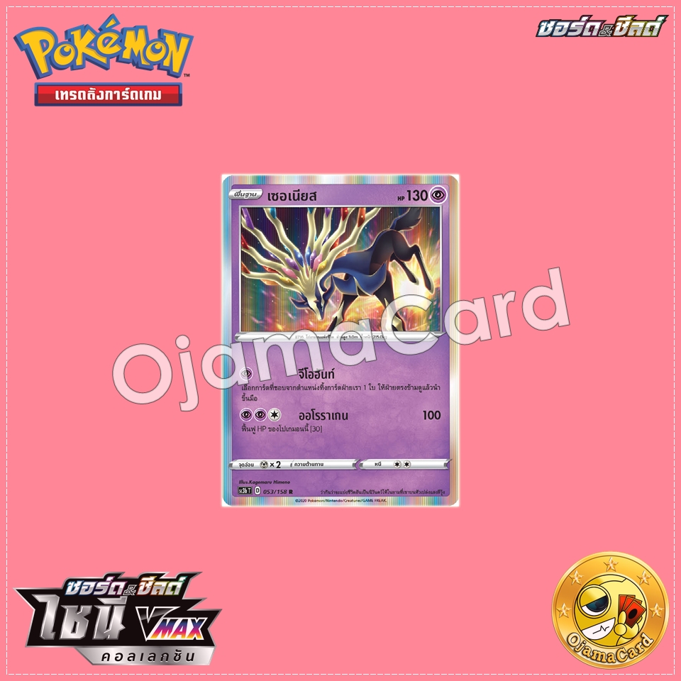 053/158 : เซอเนียส - R「SC3BT」