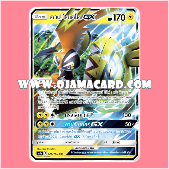 050/140 : คาปู โคเคโค GX