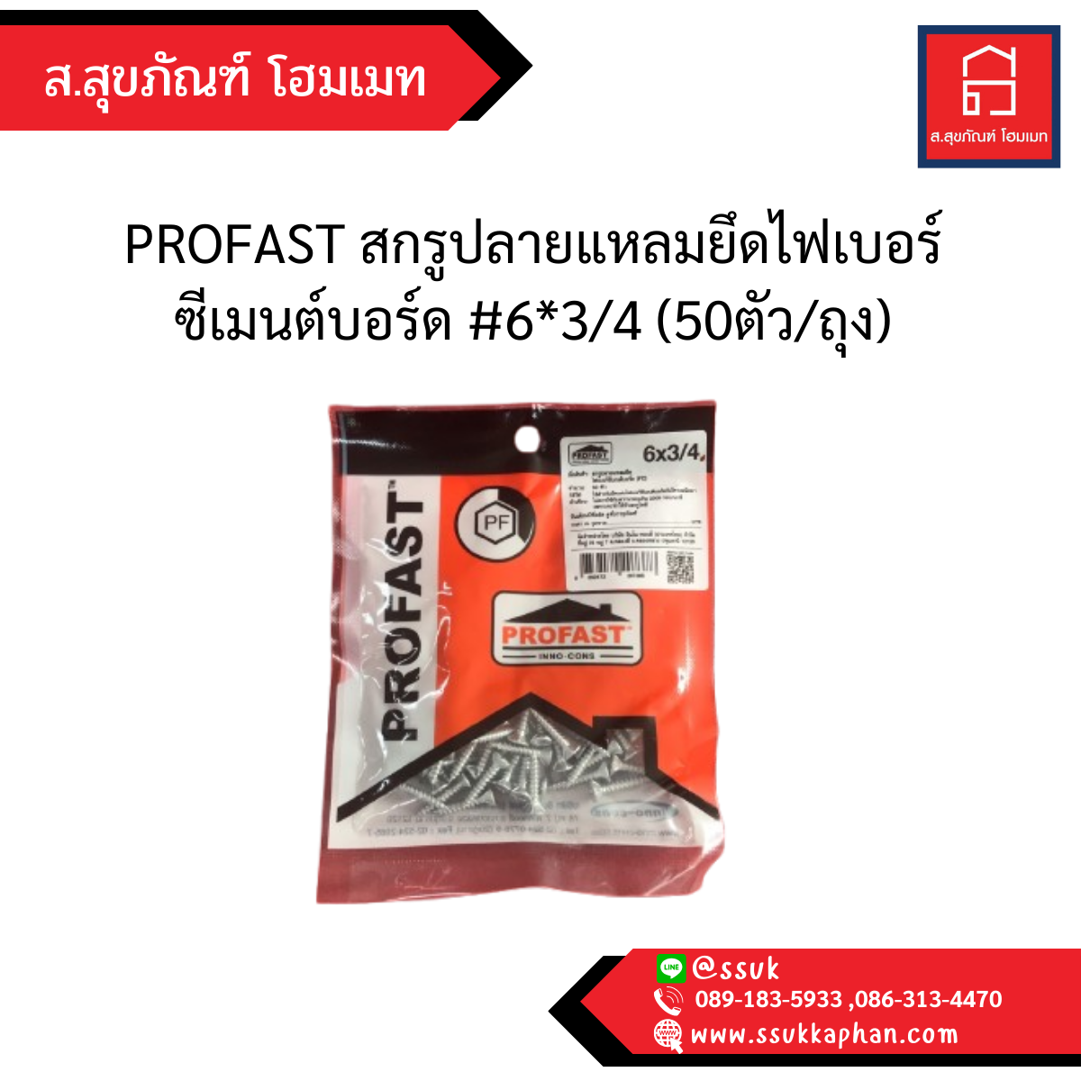 PROFAST สกรูปลายแหลมยึดไฟเบอร์ ซีเมนต์บอร์ด #6*3/4 (50ตัว/ถุง)