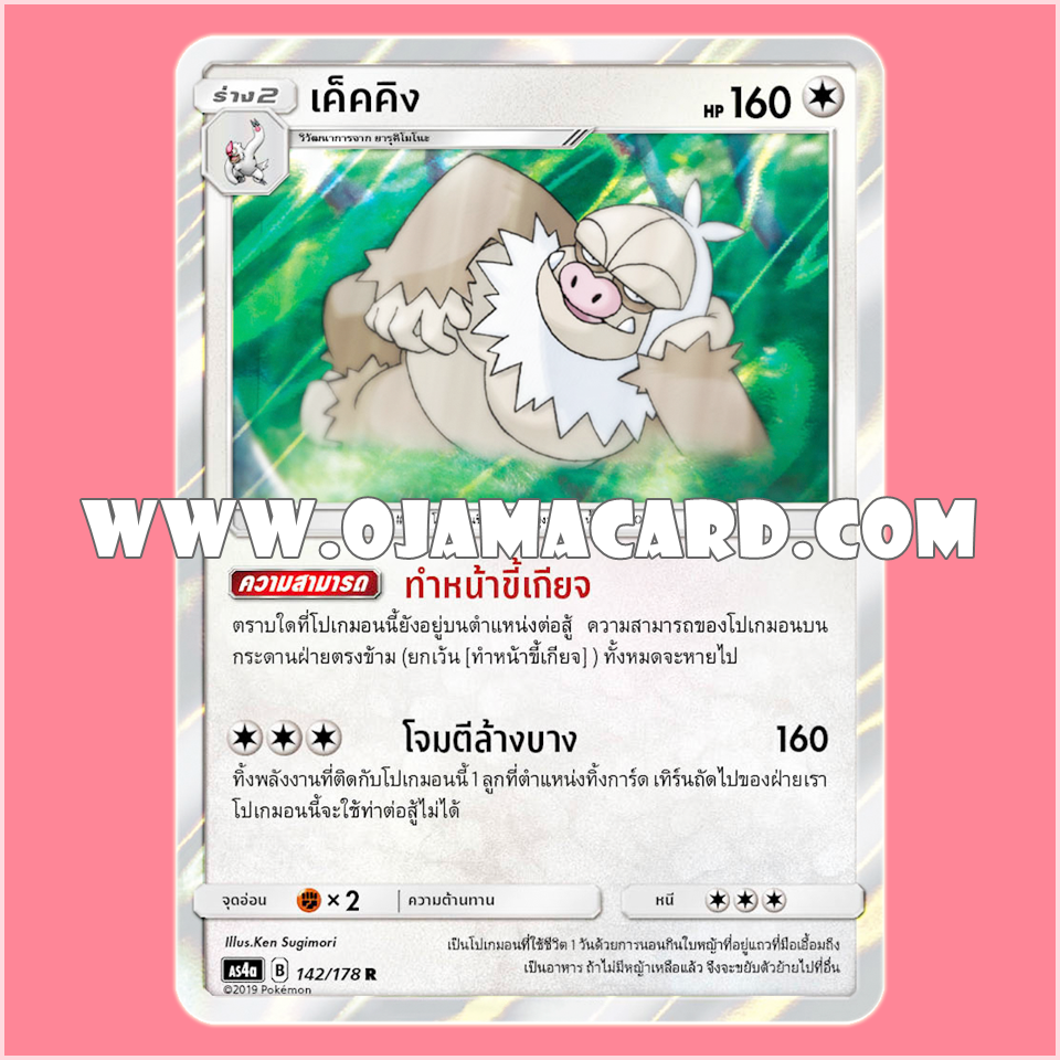 142/178 : เค็คคิง - R [AS4A]