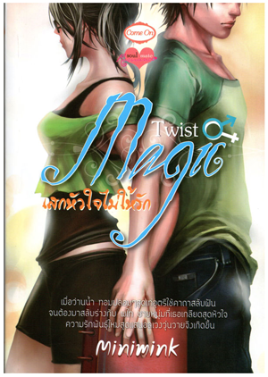 Twist Magic!! เสกหัวใจไม่ให้รัก โดย Minimink