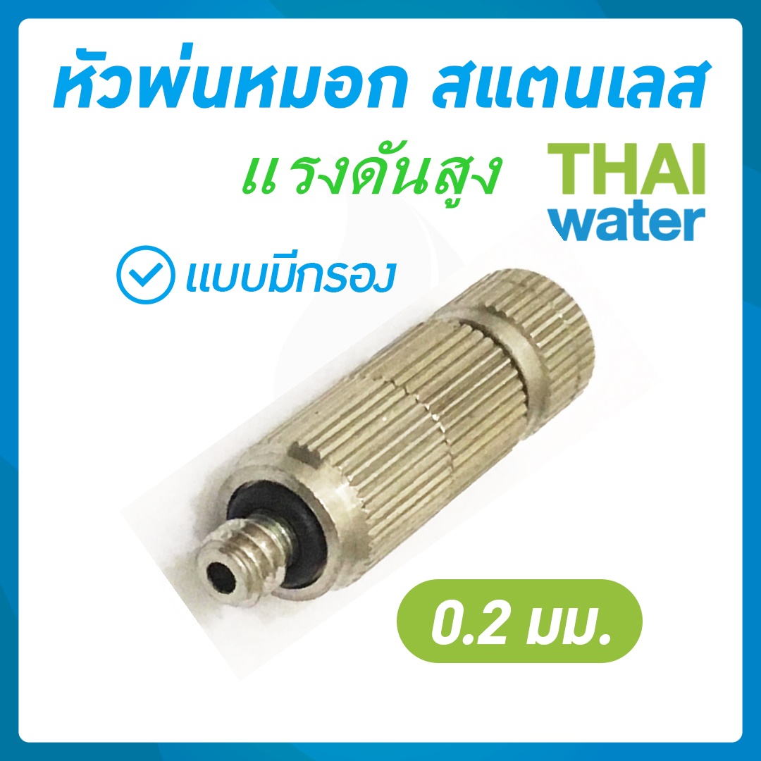 หัวพ่นหมอก 0.2 mm.เกลียว 3/16" ( มีกรอง )