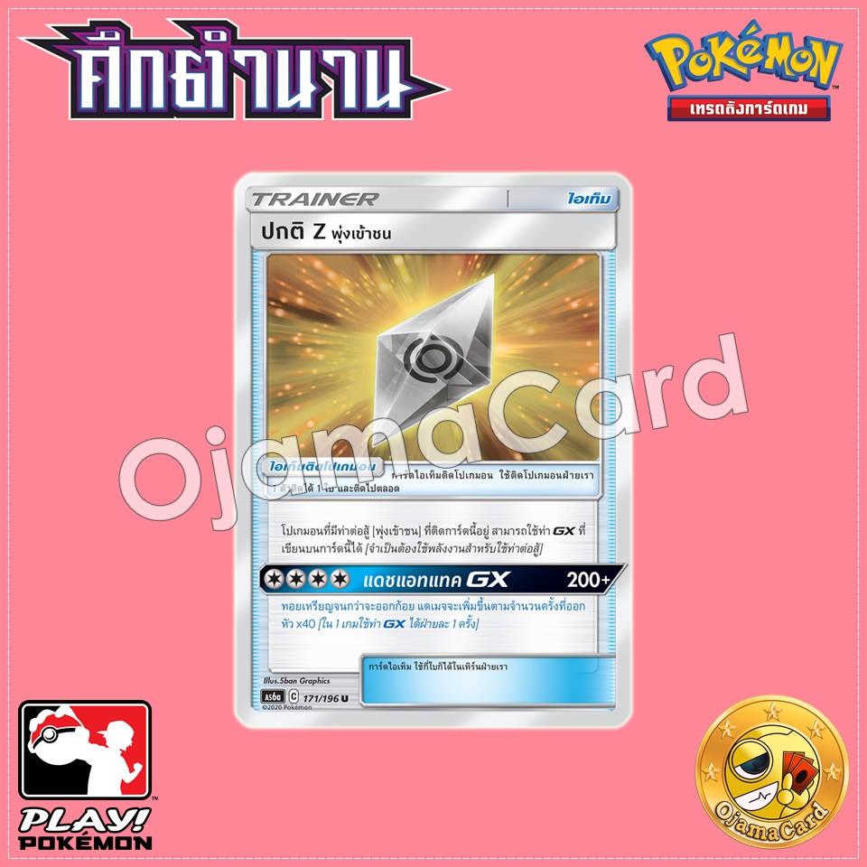 171/196 : ปกติ Z พุ่งเข้าชน - U [AS6A]