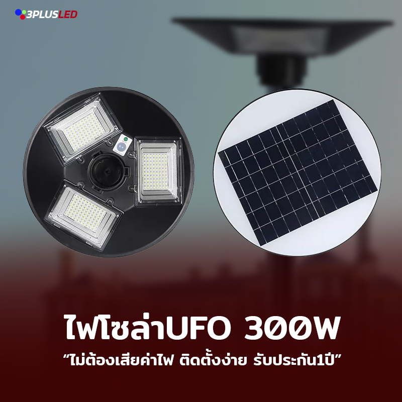ไฟโซล่าเซลล์ UFO 300w 240LED