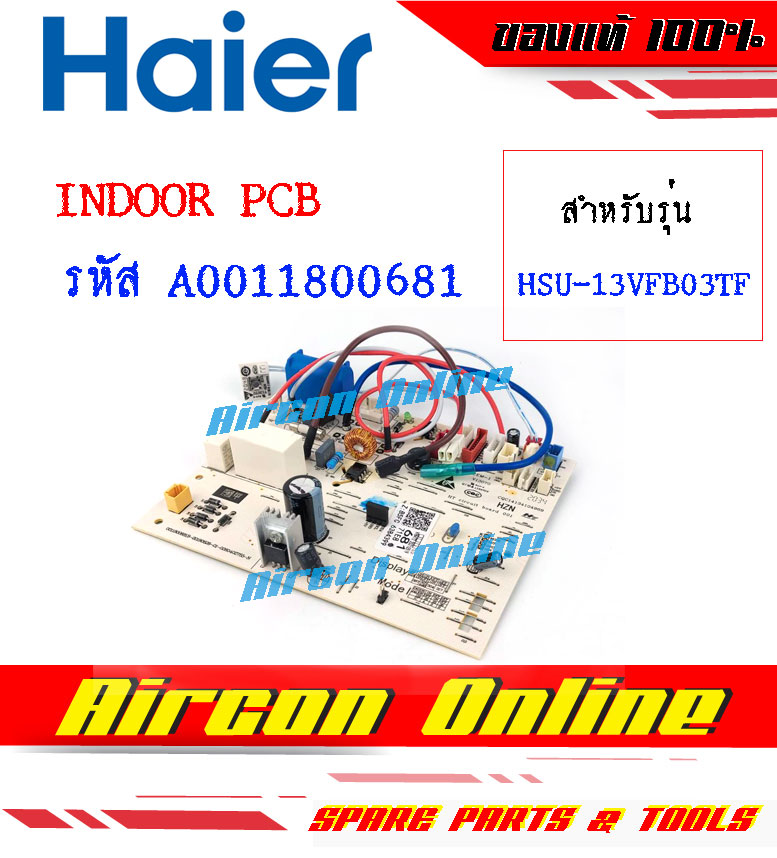 Indoor PCB BOARD แผงคอนโทรลแอร์ HAIER รุ่น HSU13VFB03T แท้ 100% รหัส A0011800681 ( 0681 ) AirconOnline ร้านหลัก อะไหล่แท้ 100%