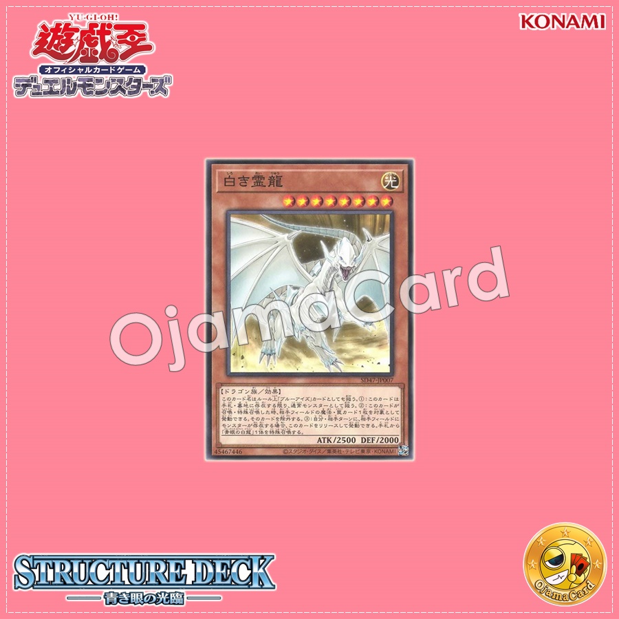 SD47-JP007 : Dragon Spirit of White / White Spirit Dragon (Common)