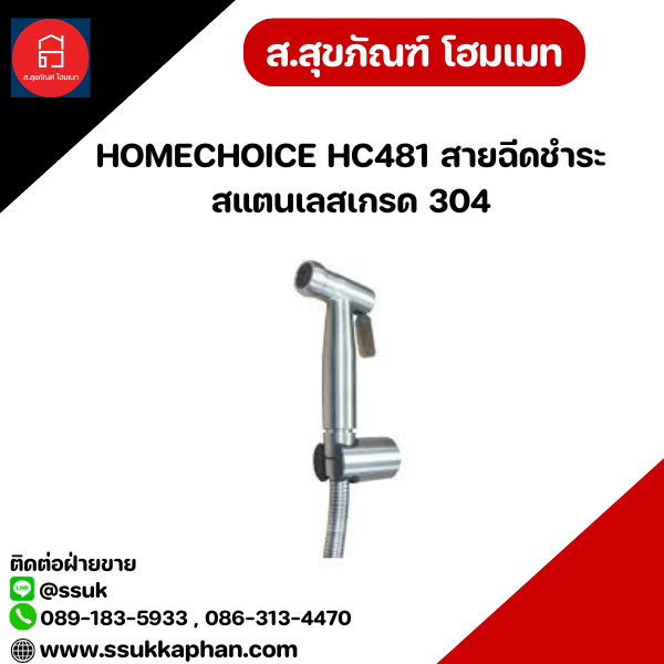 HOMECHOICE HC481 สายฉีดชำระสแตนเลสเกรด 304