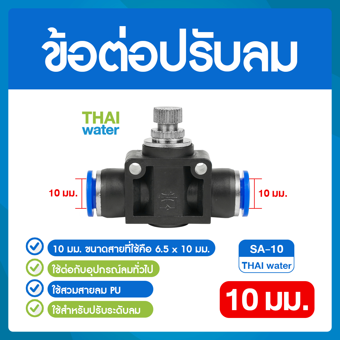 02-SSA10-BK SA-10 ข้อต่อปรับลม ต่อตรง-เสียบสาย 10 มม.