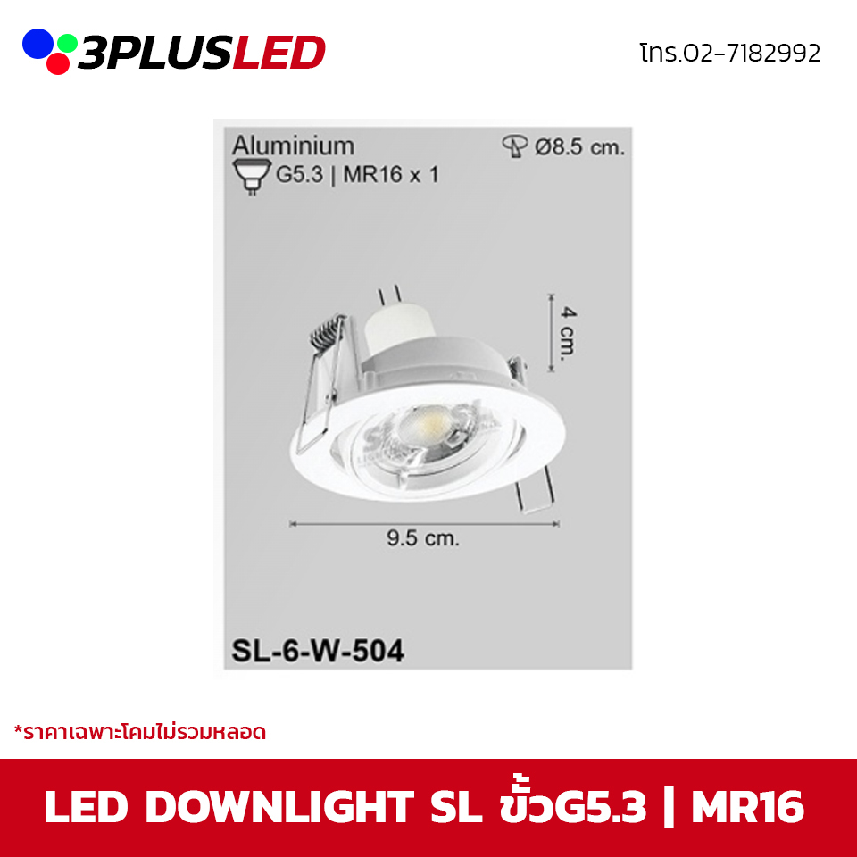 LED Downlight โคมไฟดาวน์ไลท์ SL ขั้ว MR16 ขนาด 9.5cm รูเจาะ8.5 cm