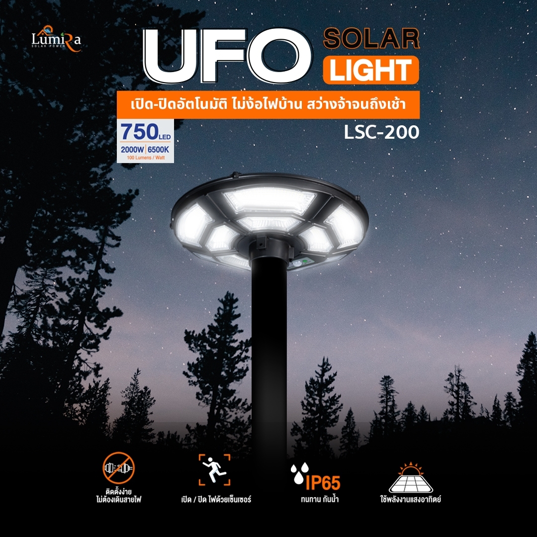 โคมไฟถนน โซล่าเซลล์ LUMIRA UFO-2000W