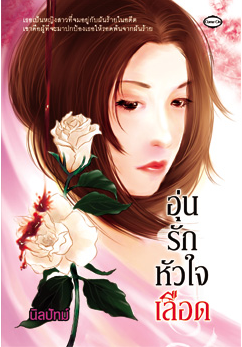 อุ่นรัก หัวใจเลือด โดย นิลปัทม์