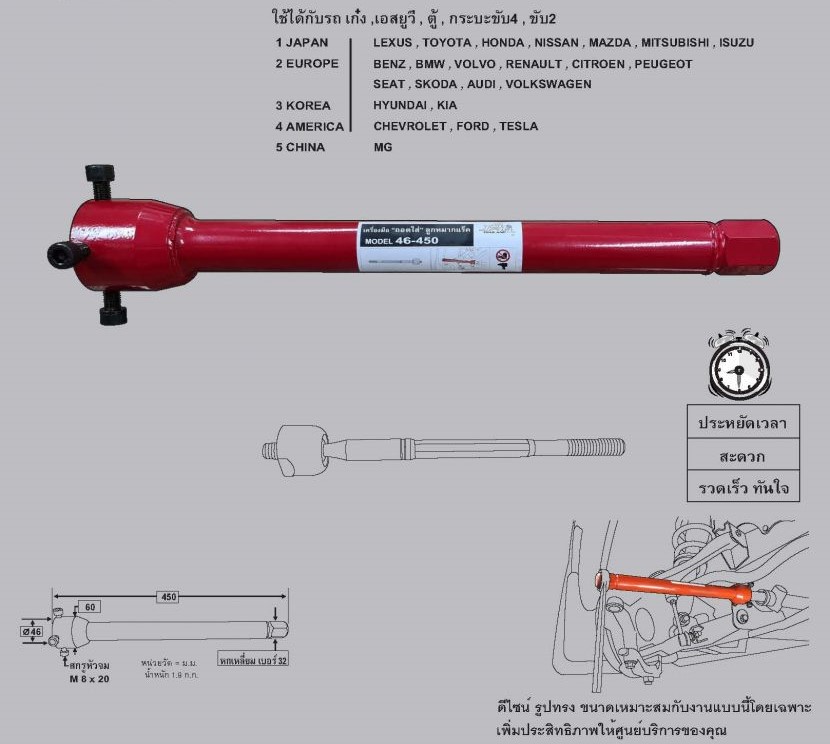 เครื่องมือ ถอดใส่ ลูกหมากแร็ค