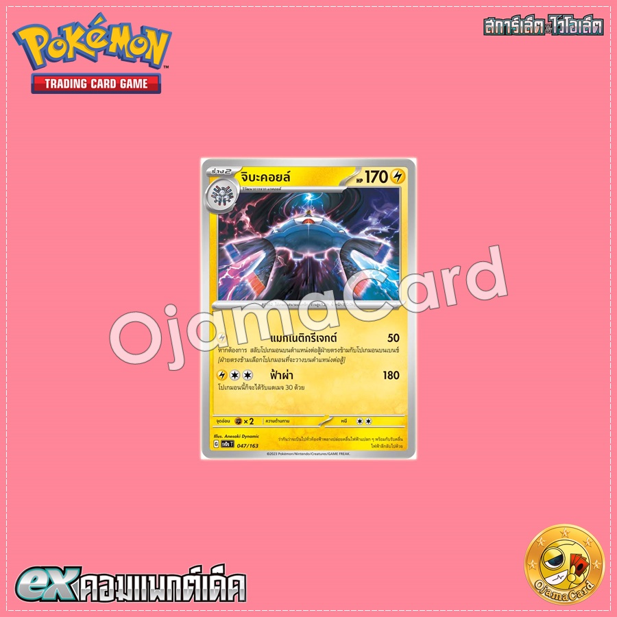047/163 : จิบะคอยล์ [SVDST]