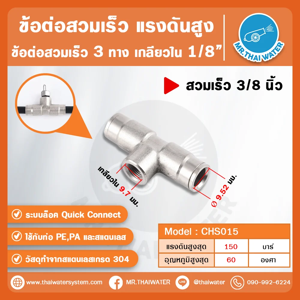 CHS-015 ข้อต่อสวมเร็วแรงดันสูง 3 ทาง เกลียวใน 1/8” ขนาด 3/8 นิ้ว สแตนเลส 304