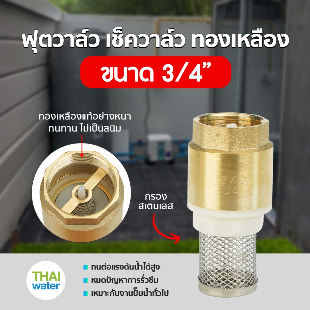 ฟุตวาล์วทองเหลือง ขนาด 3/4 นิ้ว